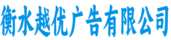 衡水越优广告有限公司